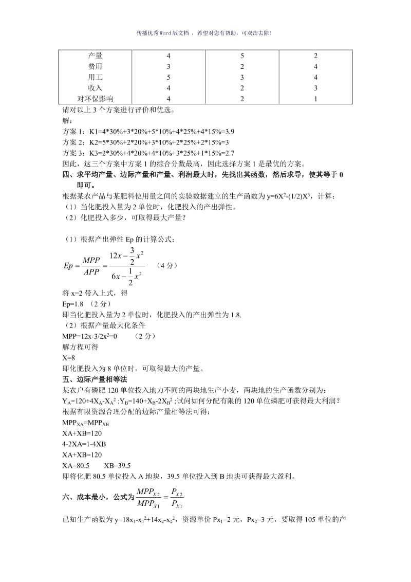 自考农业技术经济学复习计算题Word版.doc_第2页