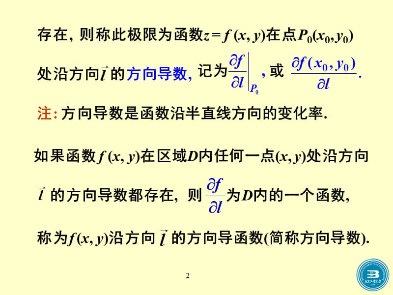 高等数学 方向导数与梯度.ppt_第2页