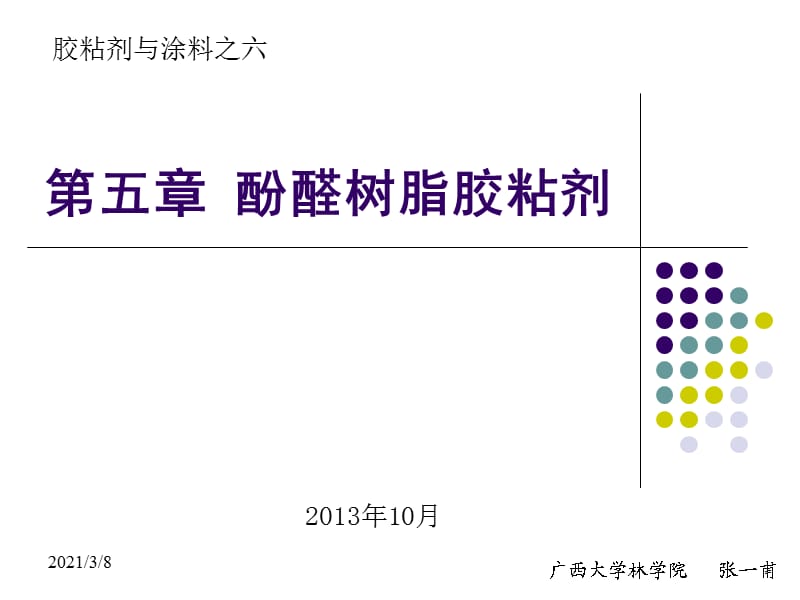 胶粘剂与涂料之六-酚醛树脂胶粘剂.ppt_第1页