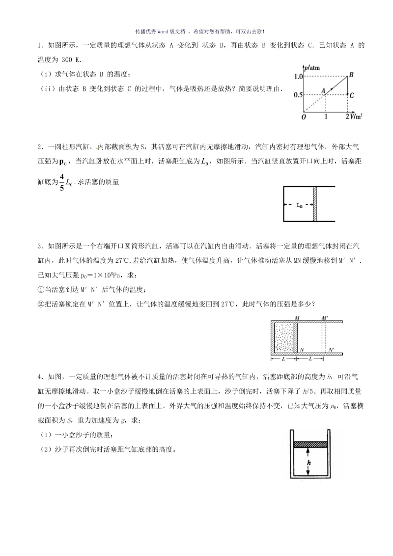 理想气体计算题Word版.doc_第1页