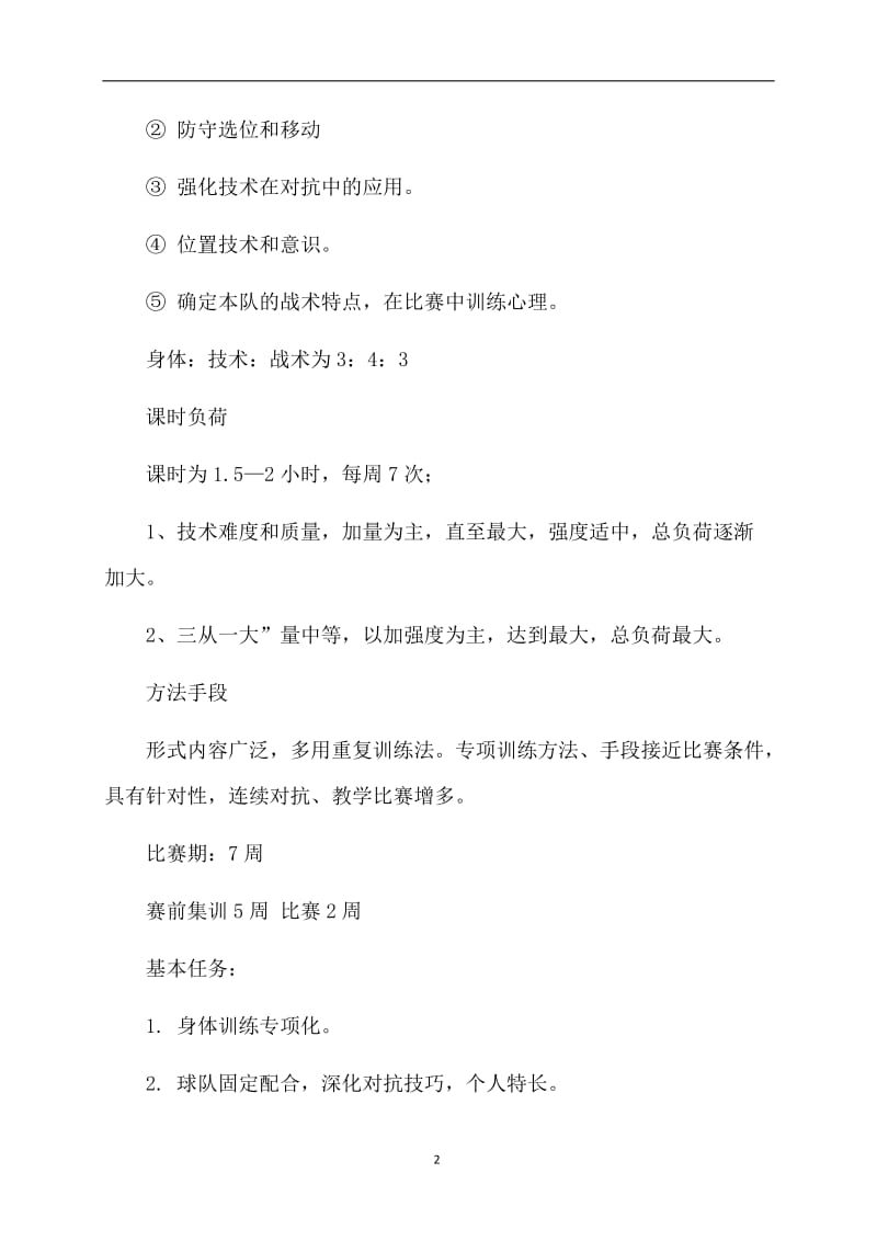 篮球训练工作计划.doc_第2页