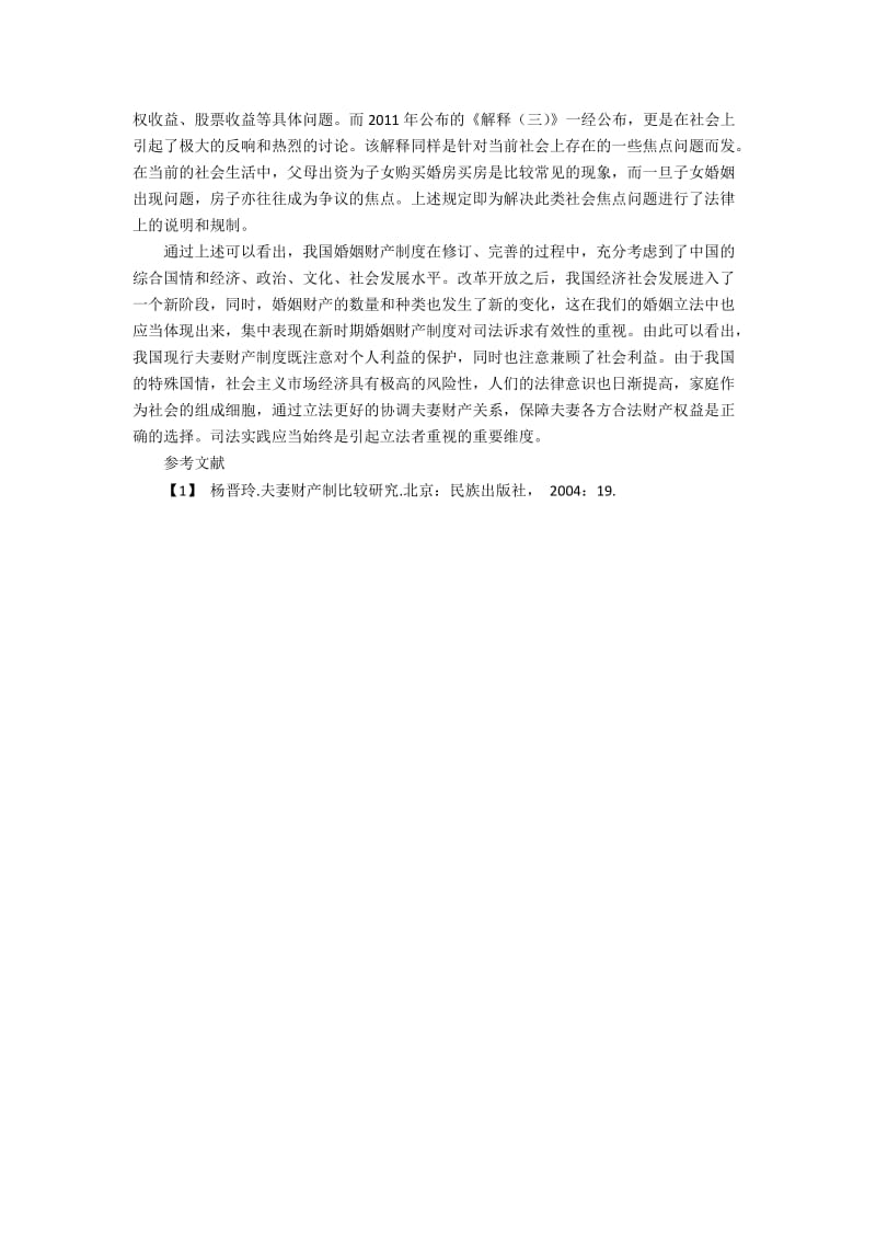 论我国婚姻财产制度中的司法实践的制度建设.docx_第2页