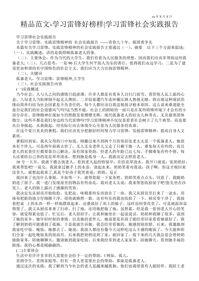 学习雷锋好榜样-学习雷锋社会实践报告.doc_第1页