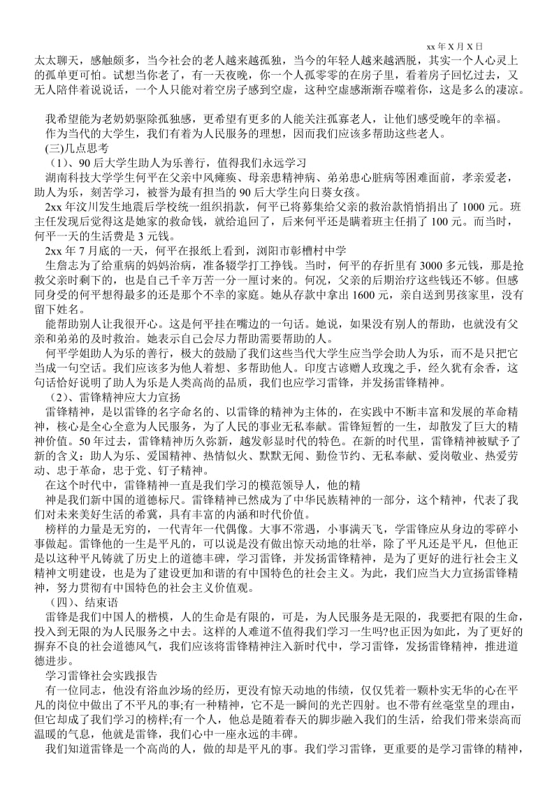 学习雷锋好榜样-学习雷锋社会实践报告.doc_第2页