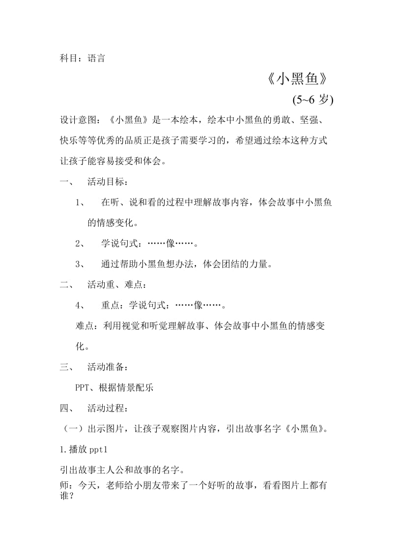 《小黑鱼》语言活动设计.docx_第1页