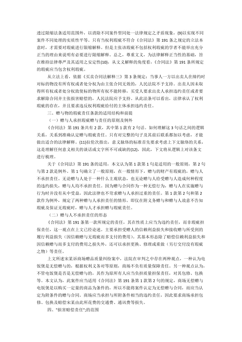 论赠与物瑕疵责任的私法规制效果.docx_第3页