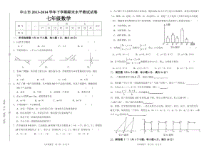 广东省中山市2013-14年七年级（下）期末数学试题（含答案）.doc