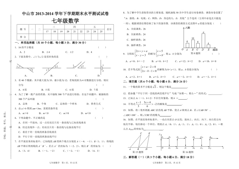 广东省中山市2013-14年七年级（下）期末数学试题（含答案）.doc_第1页