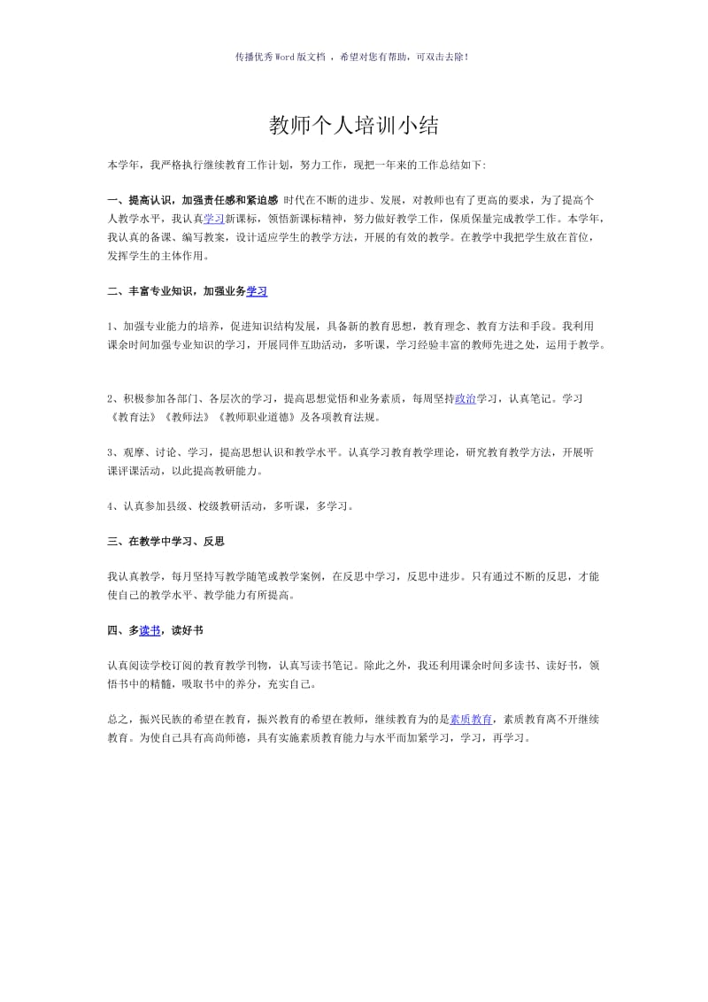 教师个人培训计划Word版.doc_第2页