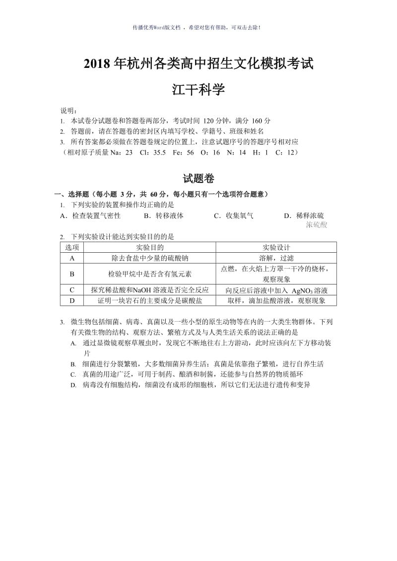 2018年杭州市江干区一模-科学-试卷及答案及解析Word版.doc_第1页