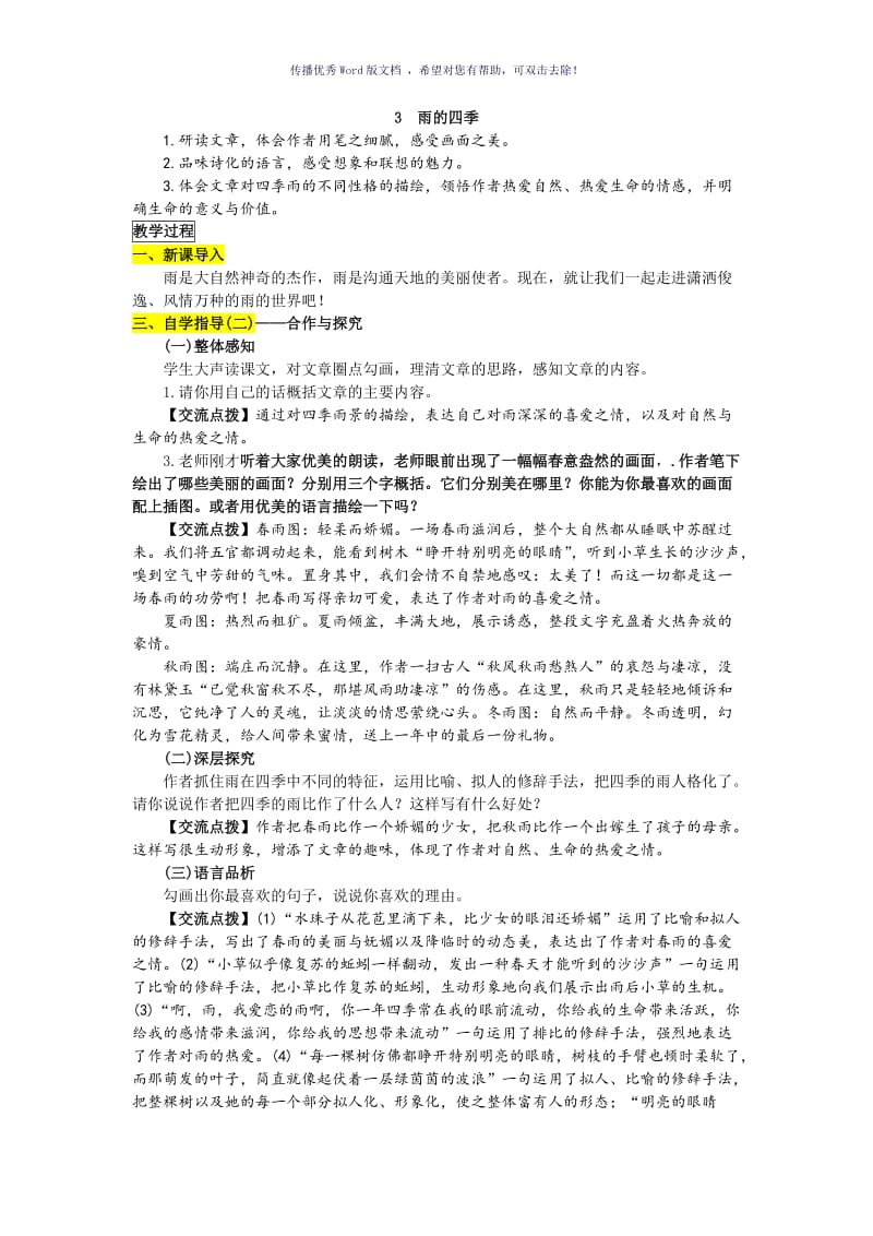 雨的四季优秀教案带板书设计Word版.doc_第1页