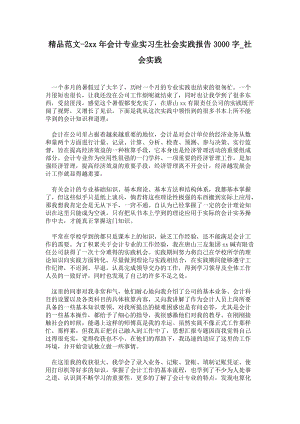 年会计专业实习生社会实践报告3000字.doc