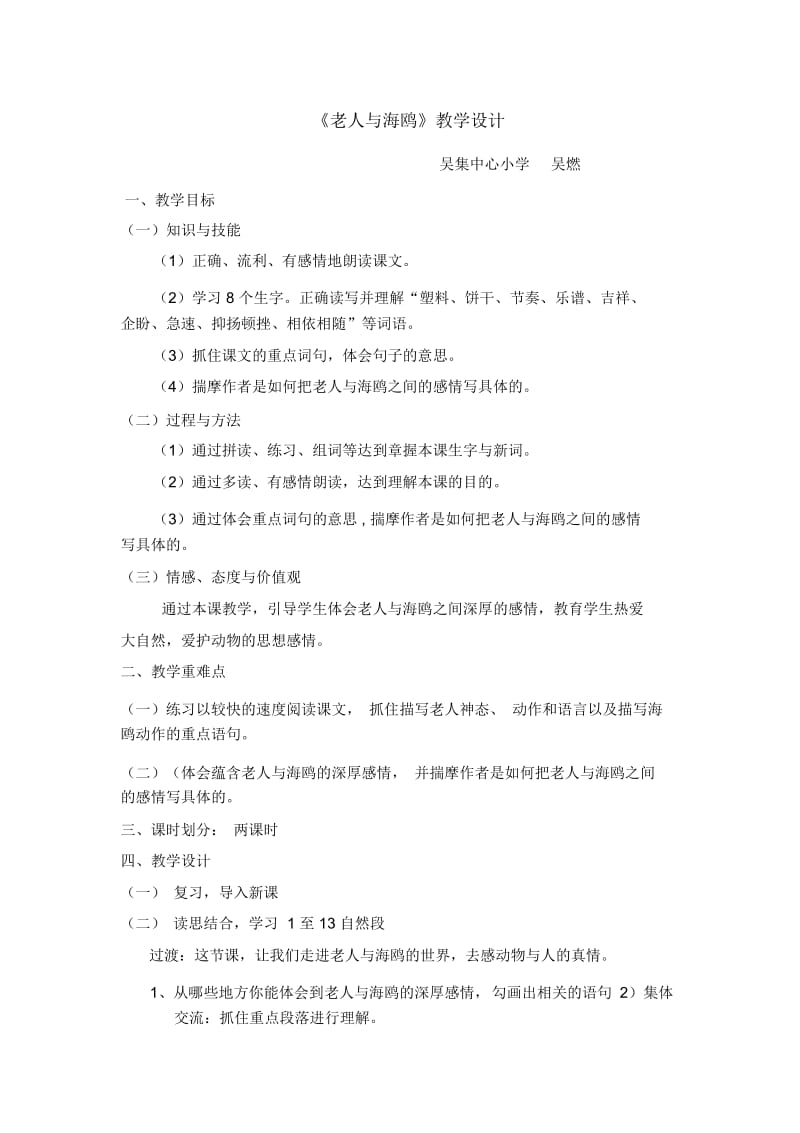 资料5：《老人与海鸥》教学设计.docx_第1页