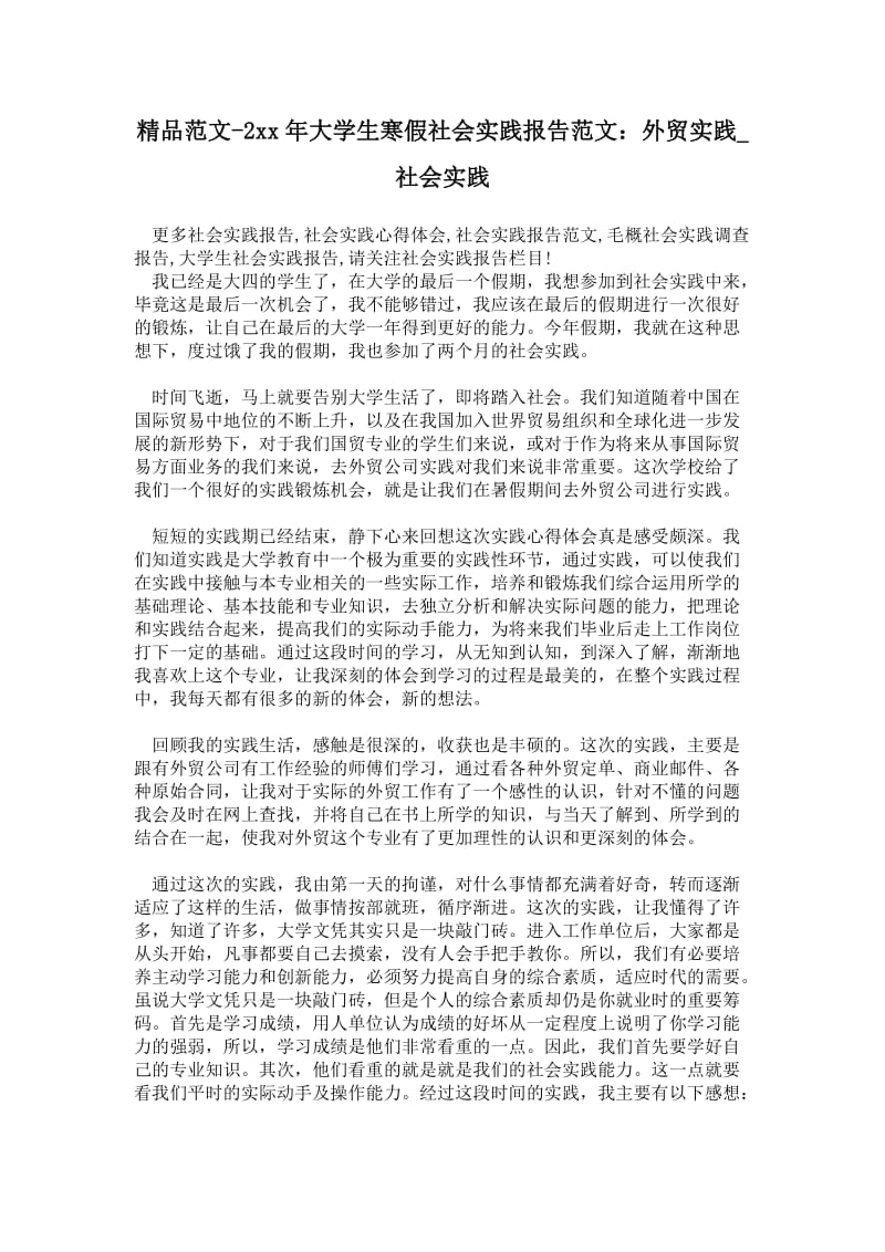 年大学生寒假社会实践报告范文：外贸实践.doc_第1页