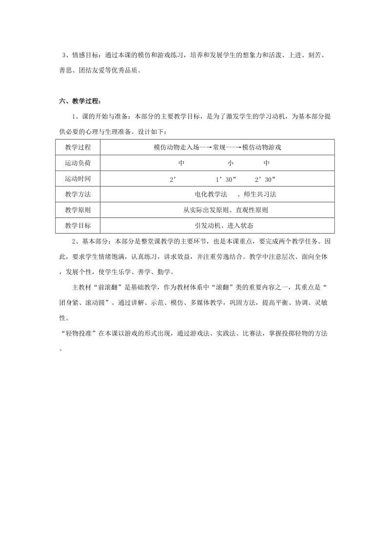 前滚翻、轻物投准教学设计.doc_第2页