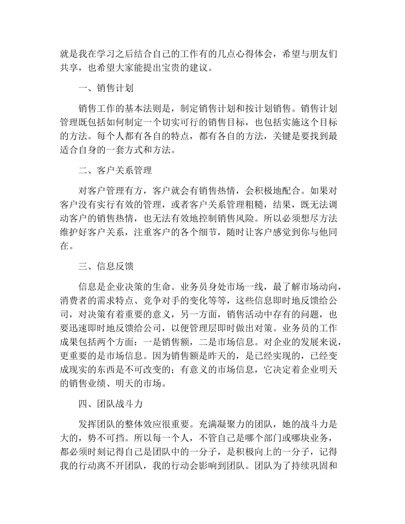 销售工作心得体会范文汇编.docx_第3页