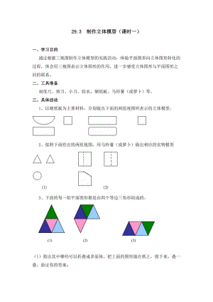 293制作立体模型教案（课时1）.doc