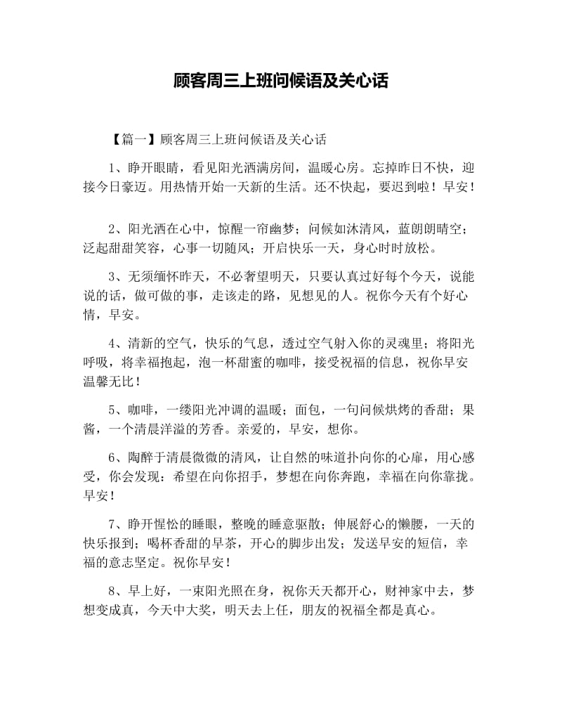 顾客周三上班问候语及关心话.docx_第1页