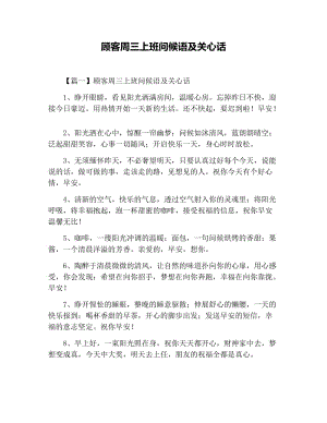 顾客周三上班问候语及关心话.docx