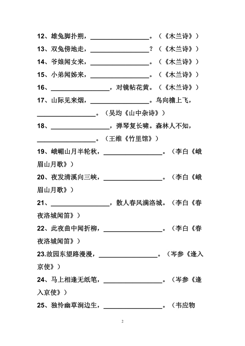 七年级下册古诗文默写 (2).doc_第2页