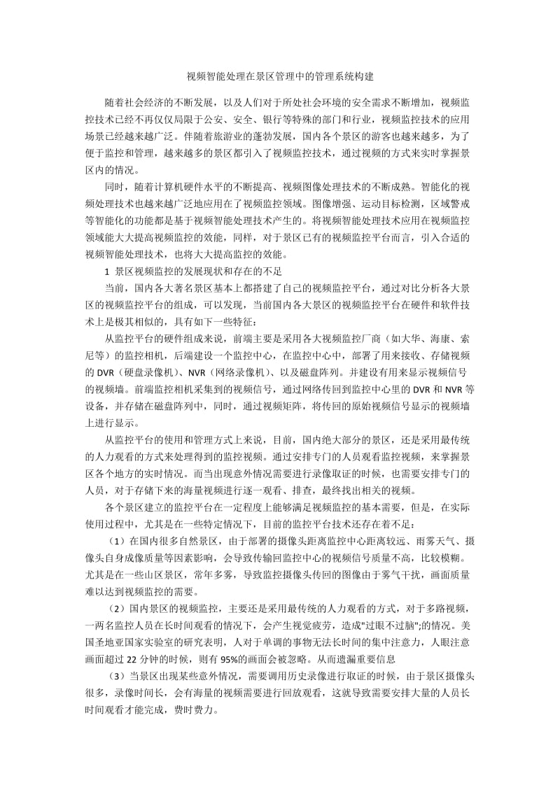 视频智能处理在景区管理中的管理系统构建.docx_第1页