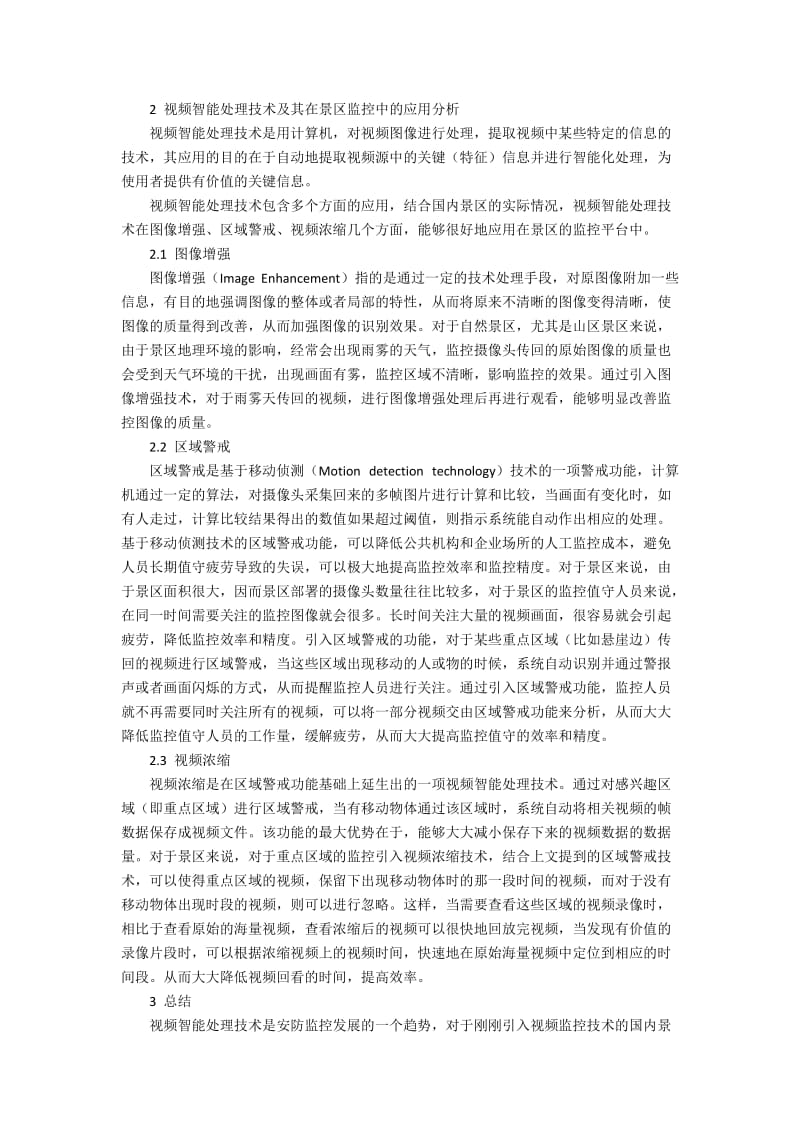 视频智能处理在景区管理中的管理系统构建.docx_第2页