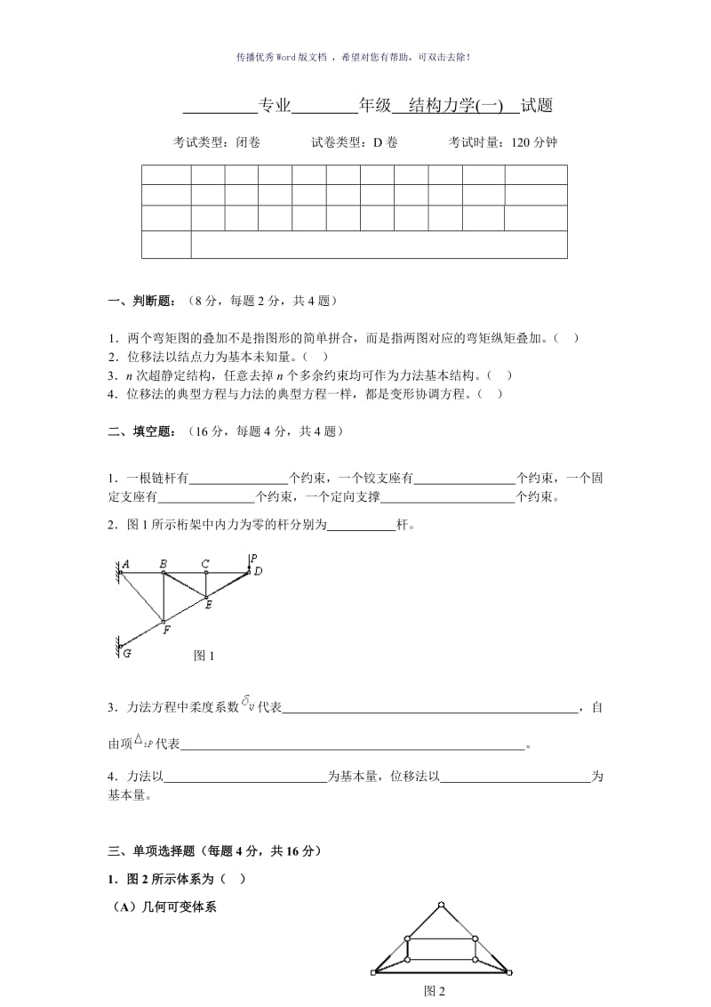 结构力学D(试卷及答案)Word版.doc_第1页