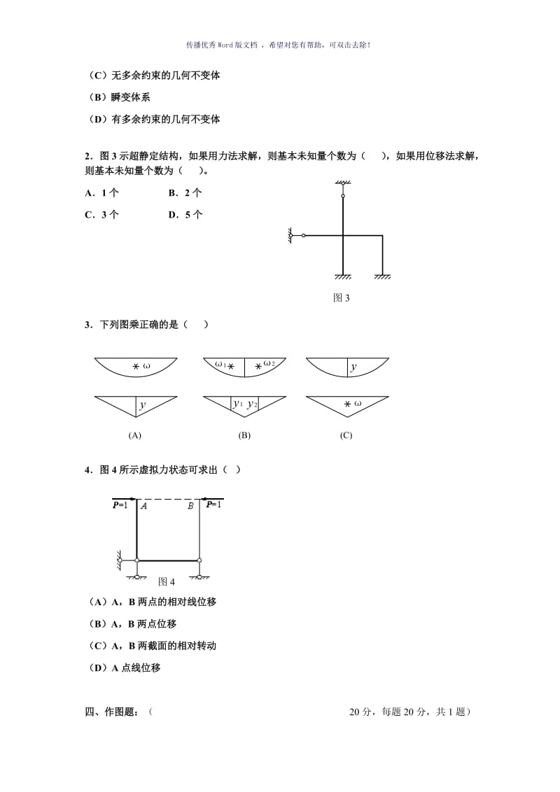 结构力学D(试卷及答案)Word版.doc_第2页