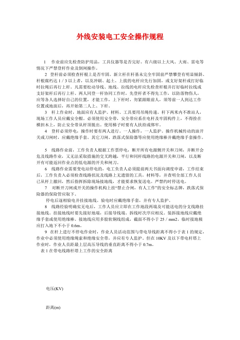 [精选安全管理资料]外线安装电工安全操作规程.doc_第1页