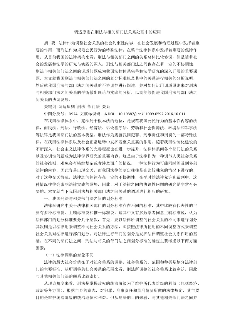 调适原则在刑法与相关部门法关系处理中的应用.docx_第1页