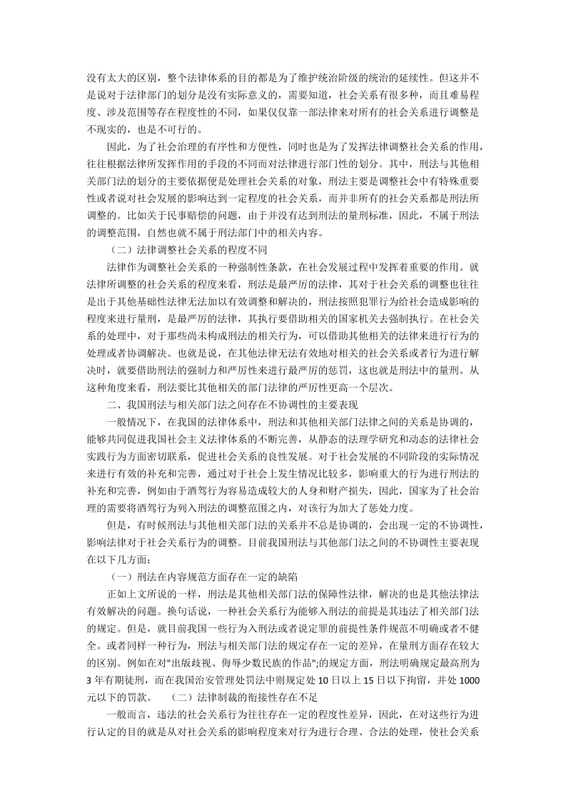 调适原则在刑法与相关部门法关系处理中的应用.docx_第2页