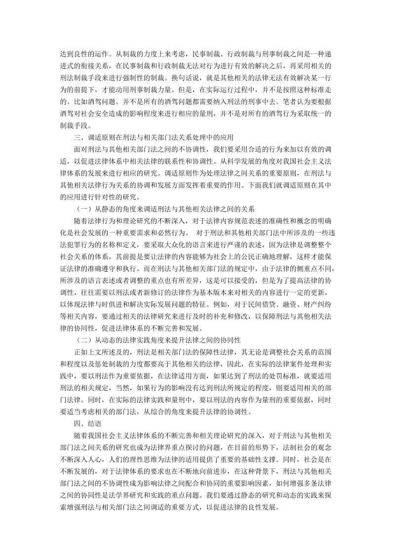 调适原则在刑法与相关部门法关系处理中的应用.docx_第3页