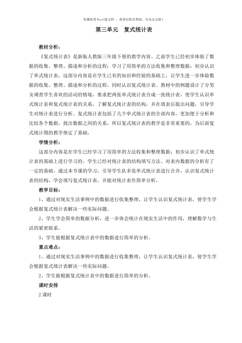 最新人教版三下数学3单元“复式统计表”教案Word版.doc_第1页