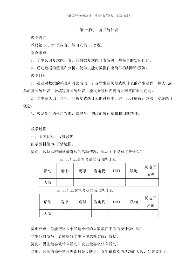 最新人教版三下数学3单元“复式统计表”教案Word版.doc_第2页