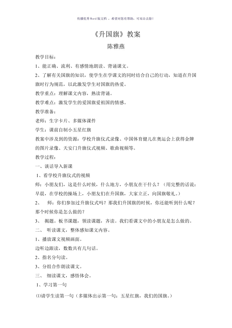 渗透德育教案《升国旗》教案Word版.doc_第1页