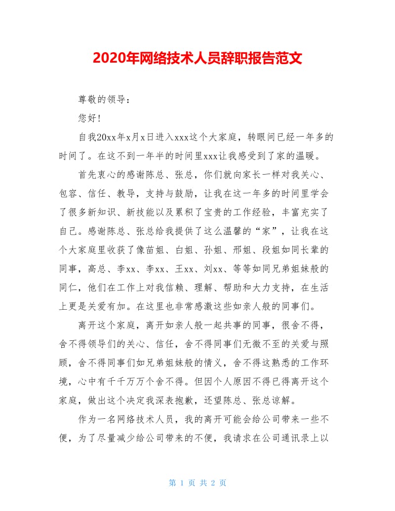 2020年网络技术人员辞职报告范文.doc_第1页