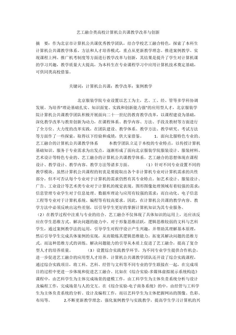 艺工融合类高校计算机公共课教学改革与创新.docx_第1页