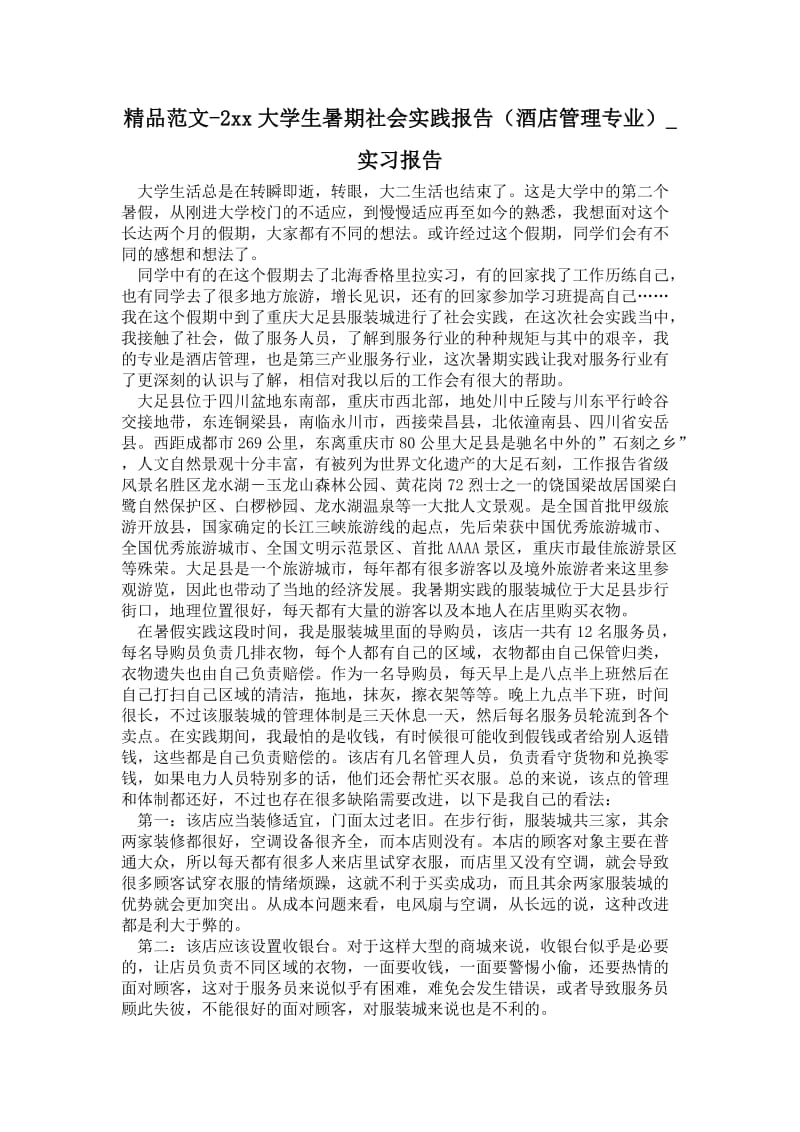 大学生暑期社会实践报告（酒店管理专业）.doc_第1页