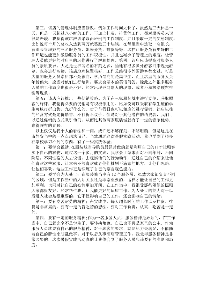 大学生暑期社会实践报告（酒店管理专业）.doc_第2页