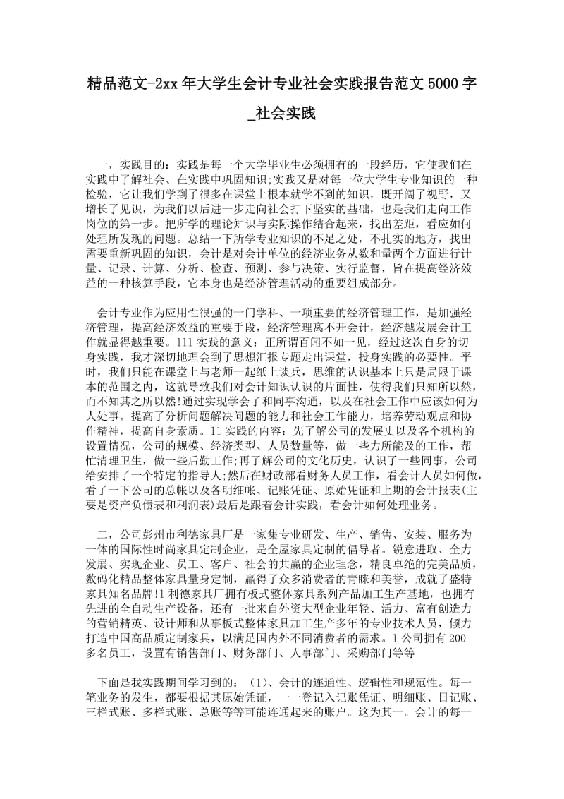 年大学生会计专业社会实践报告范文5000字.doc_第1页