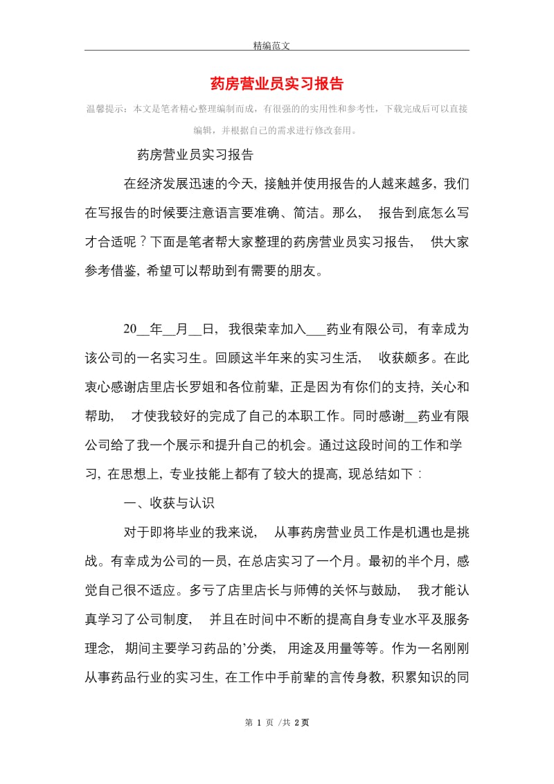 药房营业员实习报告范文精选.doc_第1页