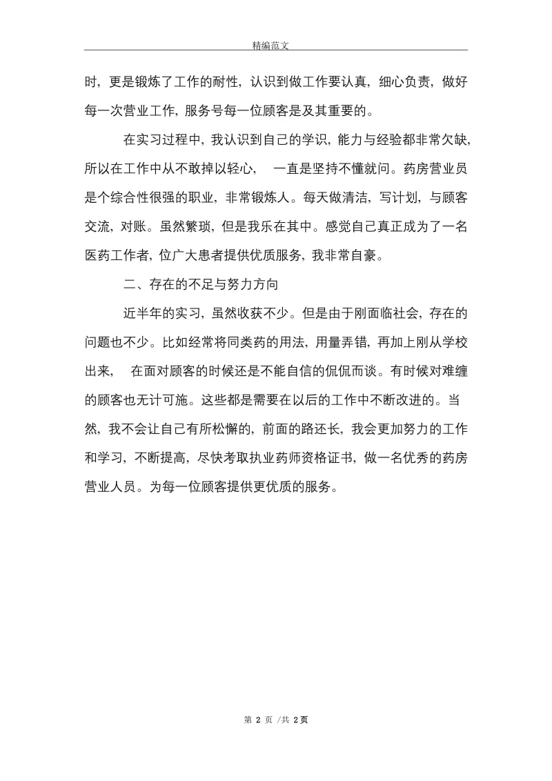 药房营业员实习报告范文精选.doc_第2页