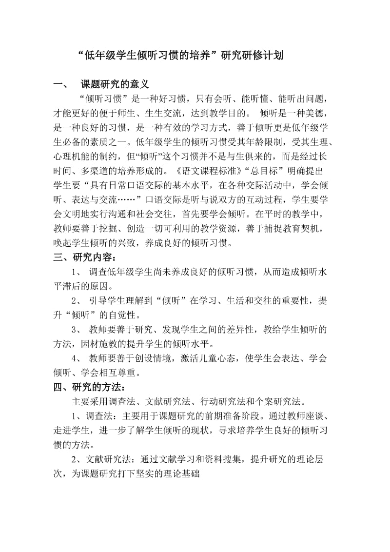 “低年级学生倾听习惯的培养_”课题研究计划.doc_第1页