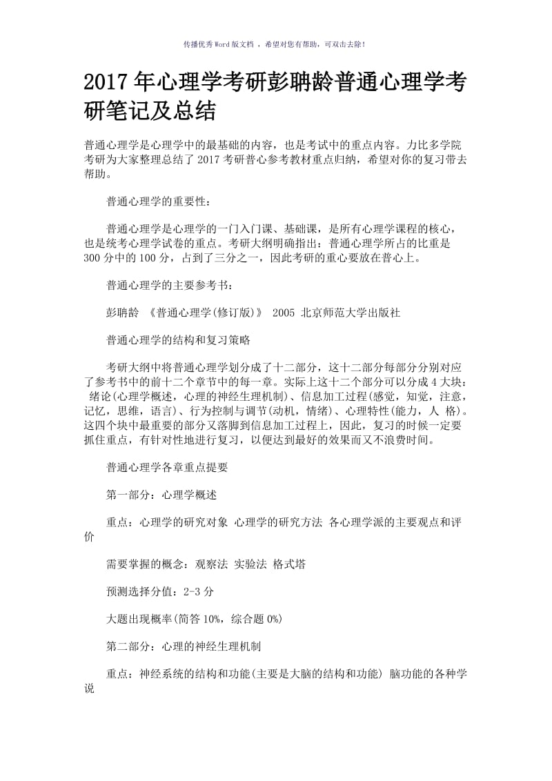 心理学考研彭聃龄普通心理学考研笔记及总结Word版.doc_第1页