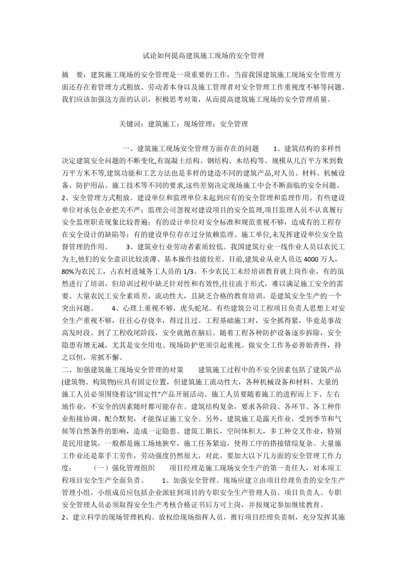 试论如何提高建筑施工现场的安全管理.docx_第1页