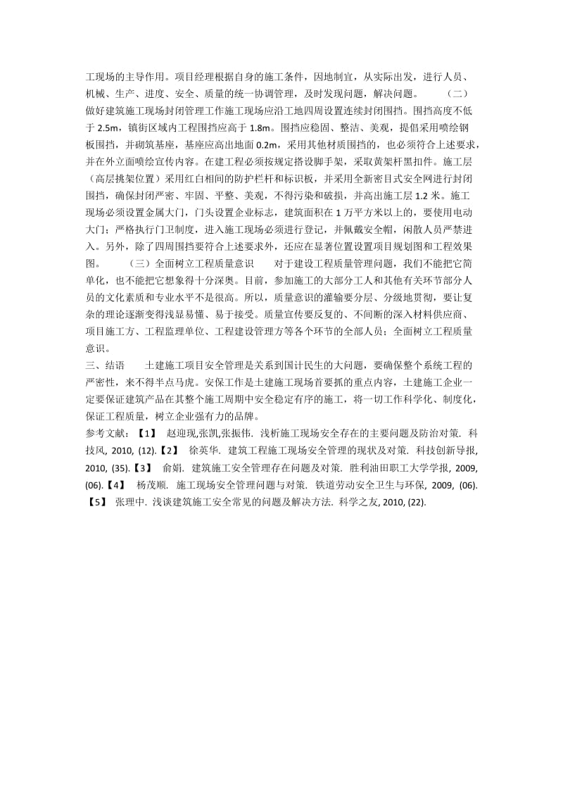 试论如何提高建筑施工现场的安全管理.docx_第2页