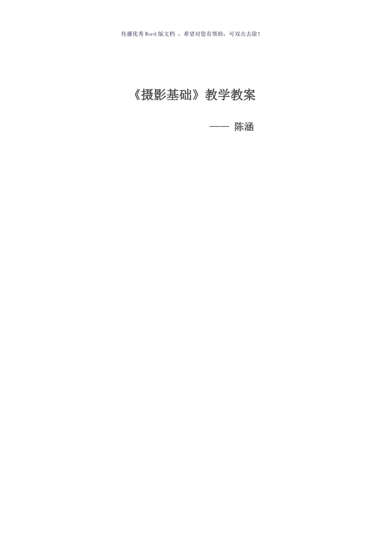 摄影基础教学教案Word版.doc_第1页