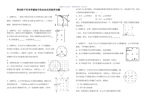 带电粒子在有界磁场中运动和临界问题Word版.doc