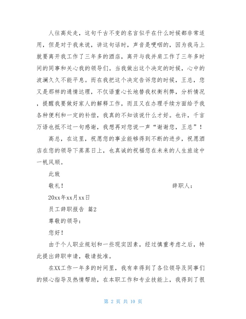 【必备】员工辞职报告模板七篇.doc_第2页