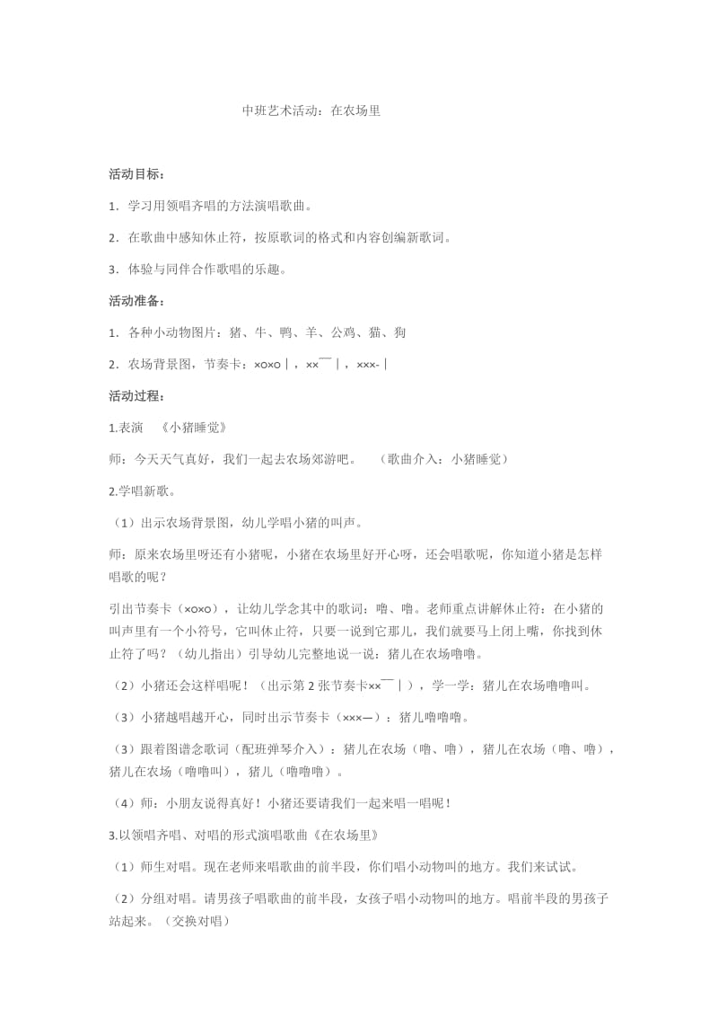 中班艺术活动在农场里.docx_第1页